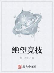 绝望竞技场全集