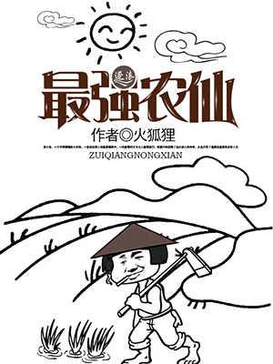 最强农仙免费阅读