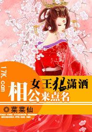 女王很潇洒相公来点名