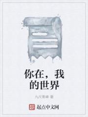 你在我的世界韩剧在线观看