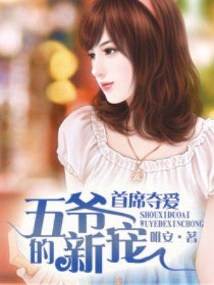 首席夺爱五爷的新宠百度