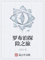 罗布泊探险之旅该怎么写