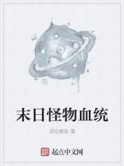 美国末日怪物介绍