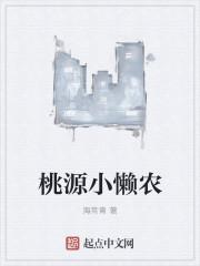 桃源死了是什么梗