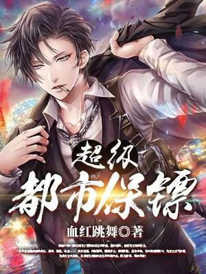 超级都市保镖李大力
