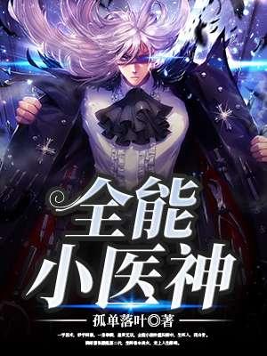 全能小医神笔趣阁免费阅读