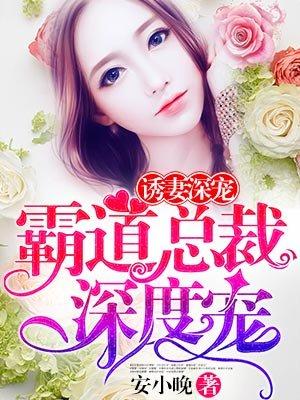 霸道总裁深度宠 安小晚嘿嘿漫画