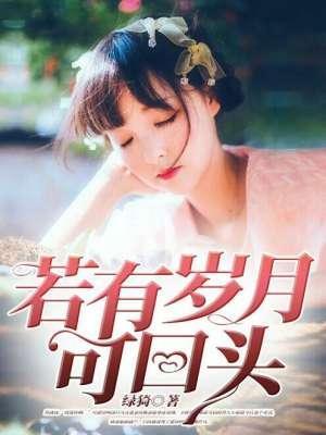 若有岁月可回头霍震霆