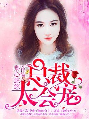 总裁太会宠慕安颜赫筠深