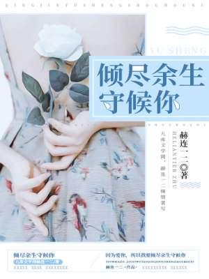 只此余生守候你