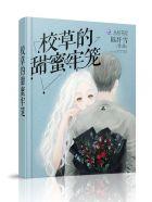 沈清秋甜蜜的牢笼