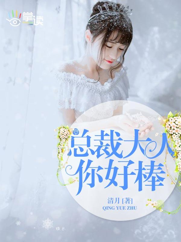 总裁大人你好棒完整版