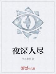 夜深人尽的视频