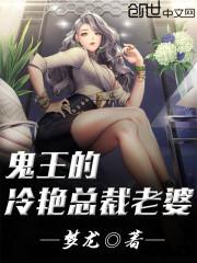 我的冷艳总裁老婆女主介绍