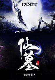 仙墓漫画免费阅读下拉式