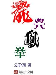 龙兴凤举对句