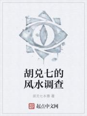 胡兑七相最新视