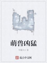 萌怎么写凶猛的猛