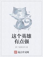 这个英雄明明很强却过分慎重