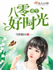 重生八零好时光 雪妖精01
