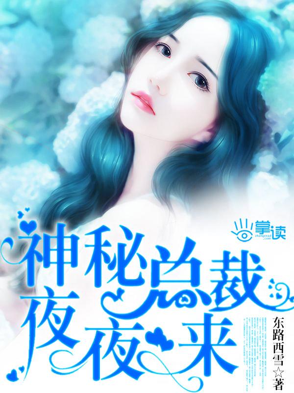 神秘总裁夜夜来宠