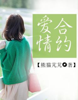 爱情合约剧情简介