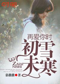 爱你在初见之时