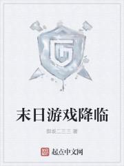 末日游戏降临我提前氪金十亿百度百科