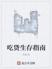 吃货的生物学修养在线全文阅读