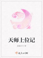 天赐一品天师上位记