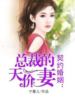 契约婚妻总裁的甜宠妻