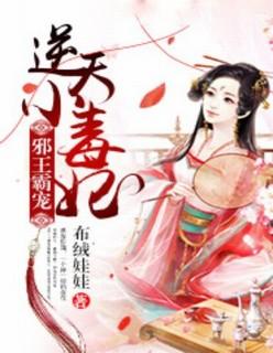 邪君霸宠逆天小毒妃 作者