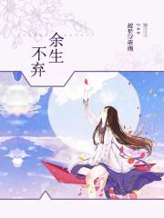 余生不弃的唯美句子