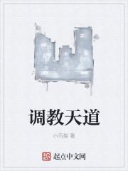 调教天道总司