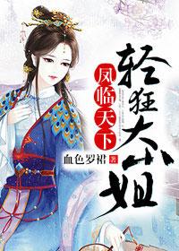 凤临天下废材大小姐重新开始