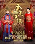 金玉良缘电视剧简介