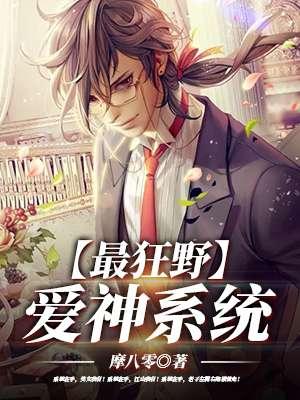 最狂野爱神系统 摩八零