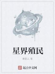 星际殖民平台的作用