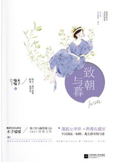 致朝与暮2大结局
