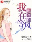 何小然我在等风也等你