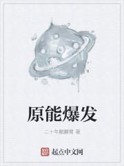 原神怎么爆发