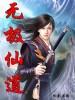 无极仙道传奇手游兽神选攻击还是血防