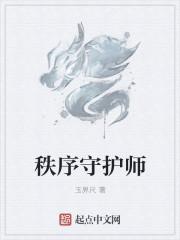 守护秩序对不对