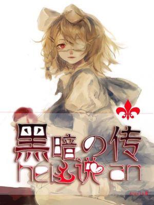 黑暗传说在线观看