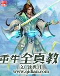 重生之全真宗师