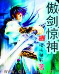 龙傲剑神
