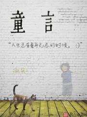 童言无忌幼儿园简短语录