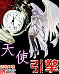 天使引擎原片完整版