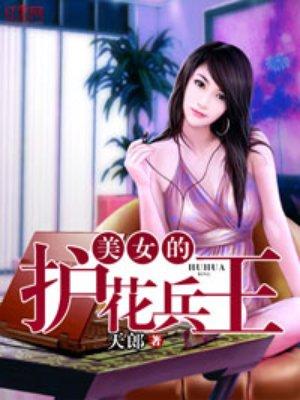 美女护花兵王免费阅读