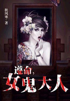 遵命女鬼大人全文阅读